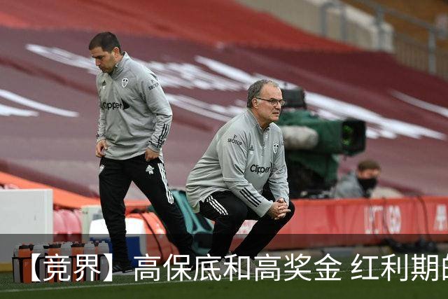 【竞界】高保底和高奖金 红利期的世界杯裁判