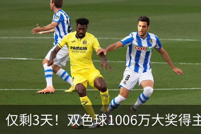 仅剩3天！双色球1006万大奖得主压哨兑奖