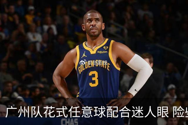 广州队花式任意球配合迷人眼 险些达成神级进球！