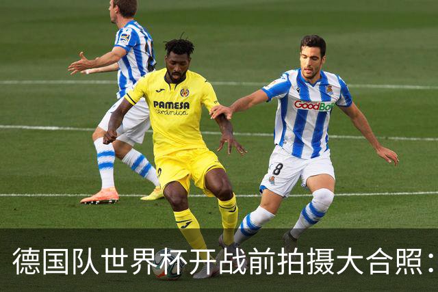 德国队世界杯开战前拍摄大合照：未入选名单的陪练乌尔比希也在列