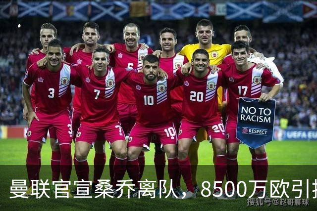 曼联官宣桑乔离队，8500万欧引援仅12球6助攻，及时止损1600万欧