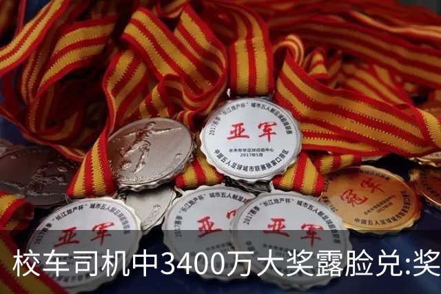 校车司机中3400万大奖露脸兑:奖号就像命中注定