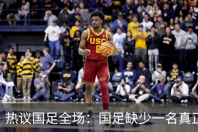 热议国足全场：国足缺少一名真正的高中锋 好好练练定位球的配合