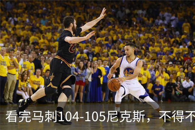 看完马刺104-105尼克斯，不得不承认的4大事实，文班亚马空砍29分