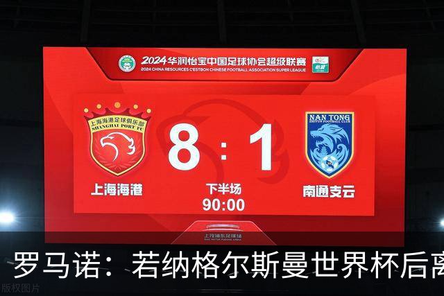 罗马诺：若纳格尔斯曼世界杯后离任，克洛普将成为德国主帅候选人