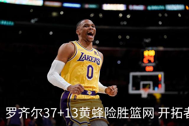 罗齐尔37+13黄蜂险胜篮网 开拓者逆战战胜骑士