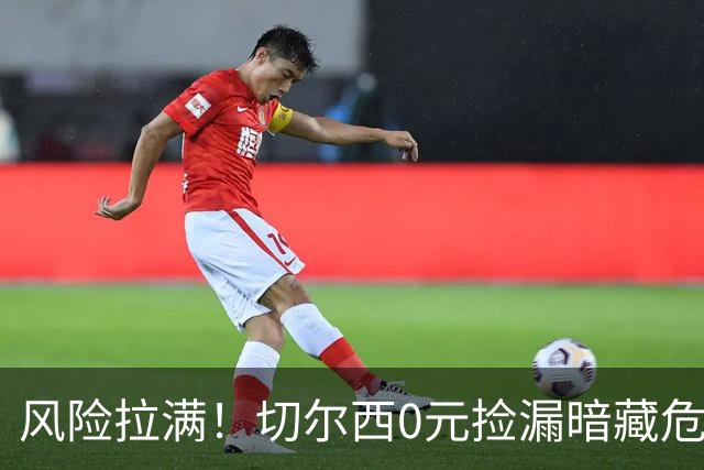 风险拉满！切尔西0元捡漏暗藏危机，26岁神锋或将复刻托雷斯魔咒