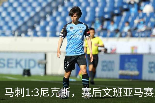 马刺1:3尼克斯，赛后文班亚马赛后说输球原因，句句扎心！