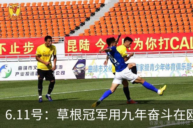 6.11号：草根冠军用九年奋斗在欧洲夺冠却遭官方冷遇，暴露中国足球最深层次的隐忧令人深思