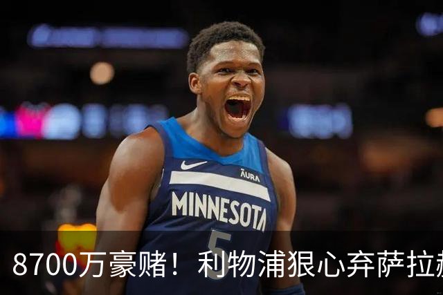 8700万豪赌！利物浦狠心弃萨拉赫，押注19岁新王，这步棋太疯也太敢